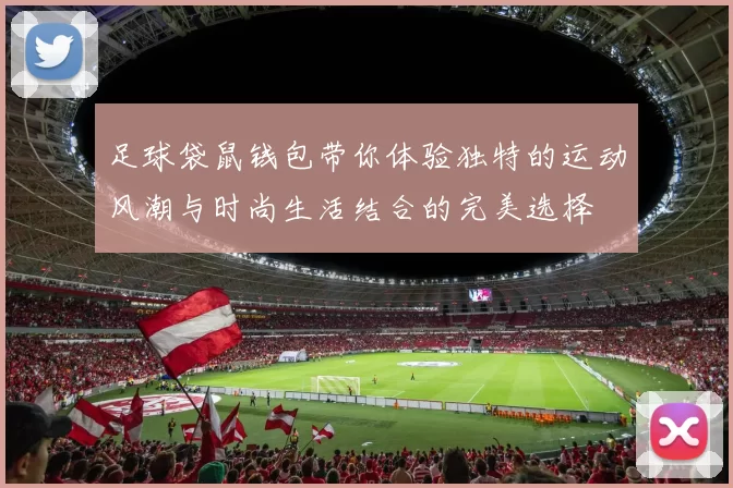 足球袋鼠钱包带你体验独特的运动风潮与时尚生活结合的完美选择