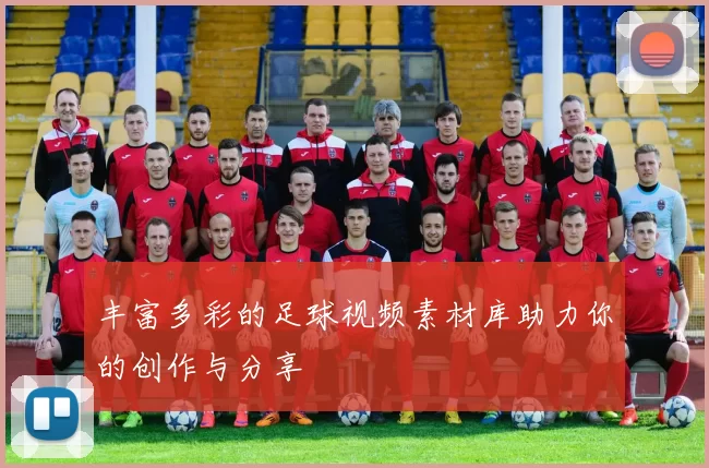 丰富多彩的足球视频素材库助力你的创作与分享