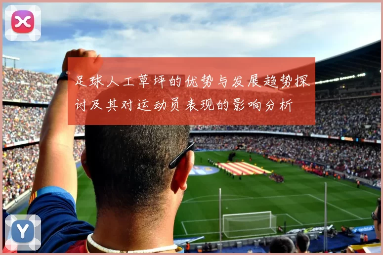 足球人工草坪的优势与发展趋势探讨及其对运动员表现的影响分析